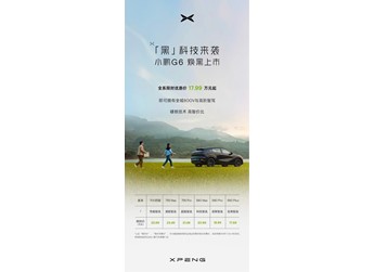 小鵬G6新增入門版車型上市 限時優(yōu)惠價17.99萬