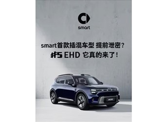 續(xù)航超過1600KM！smart首款插混車型官宣 封面圖