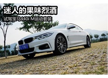 迷人的果味烈酒 試駕寶馬440i M運(yùn)動(dòng)套裝