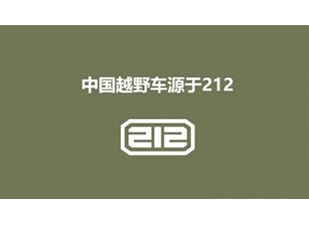 60年越野情懷再現(xiàn)，212品牌重燃越野夢