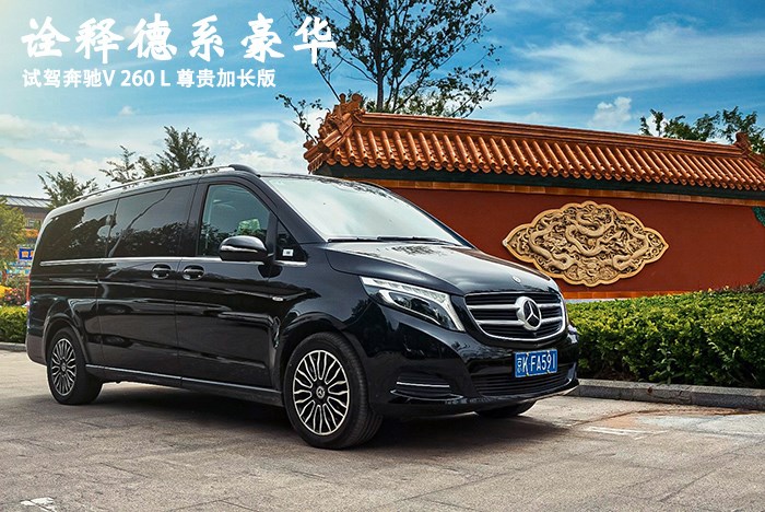 詮釋德系豪華 試駕奔馳V 260 L 尊貴加長(zhǎng)版