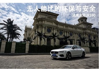 無人能比的環(huán)保與安全 試駕沃爾沃S90 封面圖