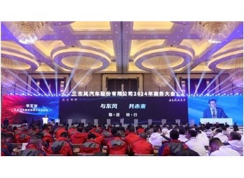東風汽車股份召開2024年商務(wù)大會 封面圖