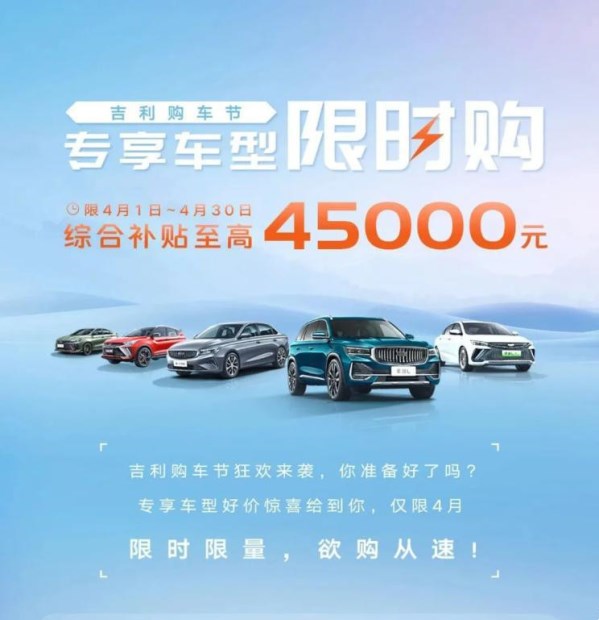 綜合補(bǔ)貼至高4.5萬(wàn)！吉利推出全國(guó)官方補(bǔ)貼 涉及眾多車型