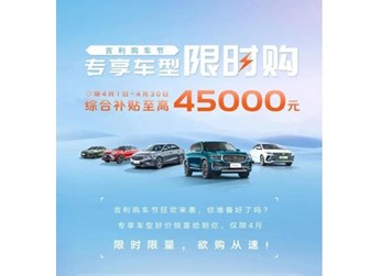 綜合補貼至高4.5萬！吉利推出全國官方補貼 涉及眾多車型