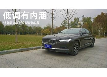 低調(diào)有內(nèi)涵 試駕沃爾沃S90智遠(yuǎn)豪華版 封面圖