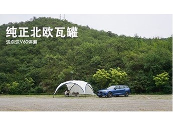 純正北歐瓦罐 沃爾沃V60評測