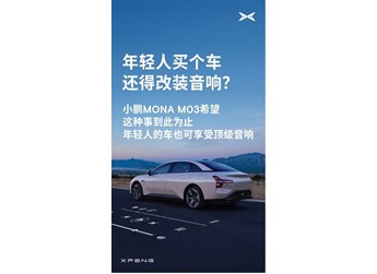 告別A級(jí)車只能聽(tīng)個(gè)響 小鵬MONA M03可對(duì)標(biāo)30萬(wàn)以上的豪華車 封面圖