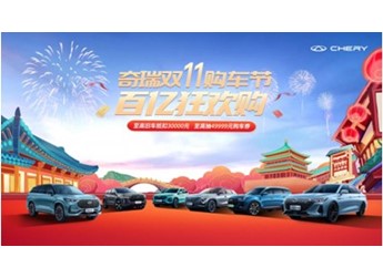 奇瑞雙11購(gòu)車(chē)節(jié)開(kāi)啟！奇瑞探索06邀您開(kāi)搶49999元購(gòu)車(chē)券！ 封面圖