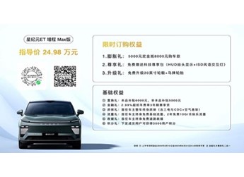 星途星紀(jì)元 ET新增增程Max版上市 售價24.98萬 封面圖