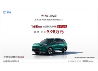 藍(lán)電E5 PLUS 165km長(zhǎng)續(xù)航先享版搶鮮上市，限時(shí)一口價(jià)9.98萬(wàn)元！ 封面圖