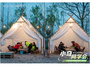 10座城市友趣落幕，奇瑞車(chē)友會(huì)精彩不打烊