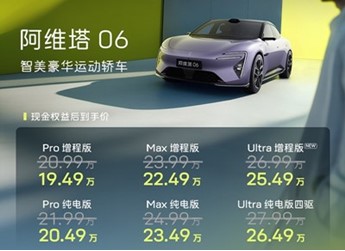 新款阿維塔06正式上市 售價(jià)為20.99-27.99萬 封面圖