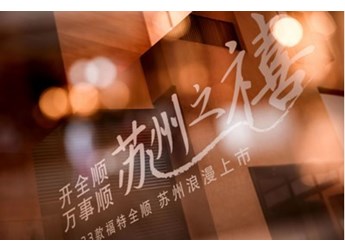 2023款福特全順蘇州上市，都市國(guó)際時(shí)尚全能輕客開(kāi)啟行業(yè)合作第一站