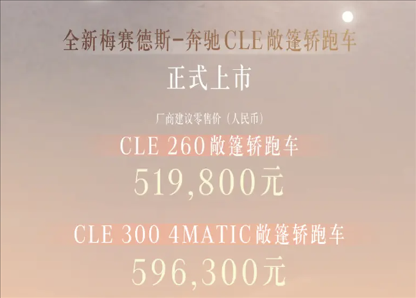 奔馳最便宜的敞篷跑車！全新CLE敞篷版上市：51.98萬(wàn)起