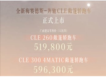 奔馳最便宜的敞篷跑車！全新CLE敞篷版上市：51.98萬起