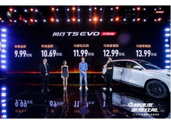 售價9.99萬-13.99萬元，風行T5 EVO狂飚版正式上市 封面圖