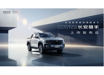 【直播】全球首款超級(jí)增程皮卡長(zhǎng)安獵手上市發(fā)布會(huì)