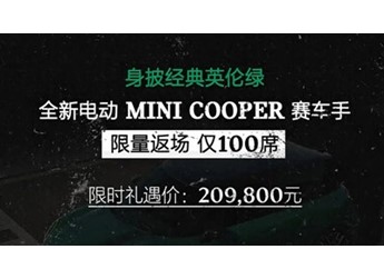 全新電動(dòng)MINI COOPER 賽車手上市 限時(shí)禮遇價(jià)20.98萬(wàn) 封面圖