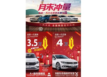 【月末沖量】新速騰定制版加配不加價 綜合直降3.5萬 邁騰最高綜合直降4.6萬