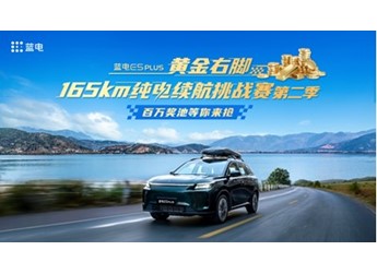 藍(lán)電E5 PLUS黃金右腳續(xù)航挑戰(zhàn)賽第二季開(kāi)賽，口碑爆棚續(xù)航長(zhǎng)到“逆天” 封面圖