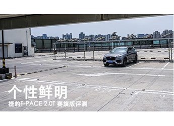 個(gè)性鮮明 捷豹F-PACE 2.0T 賽旗版評測