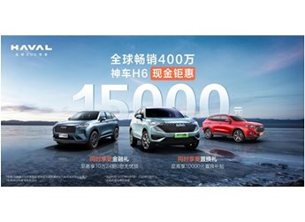 既能日常通勤又能戶外出游，哈弗H6讓你出行更輕松 封面圖