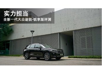 實(shí)力擔(dān)當(dāng) 全新一代大眾途銳-銳享版評(píng)測(cè)