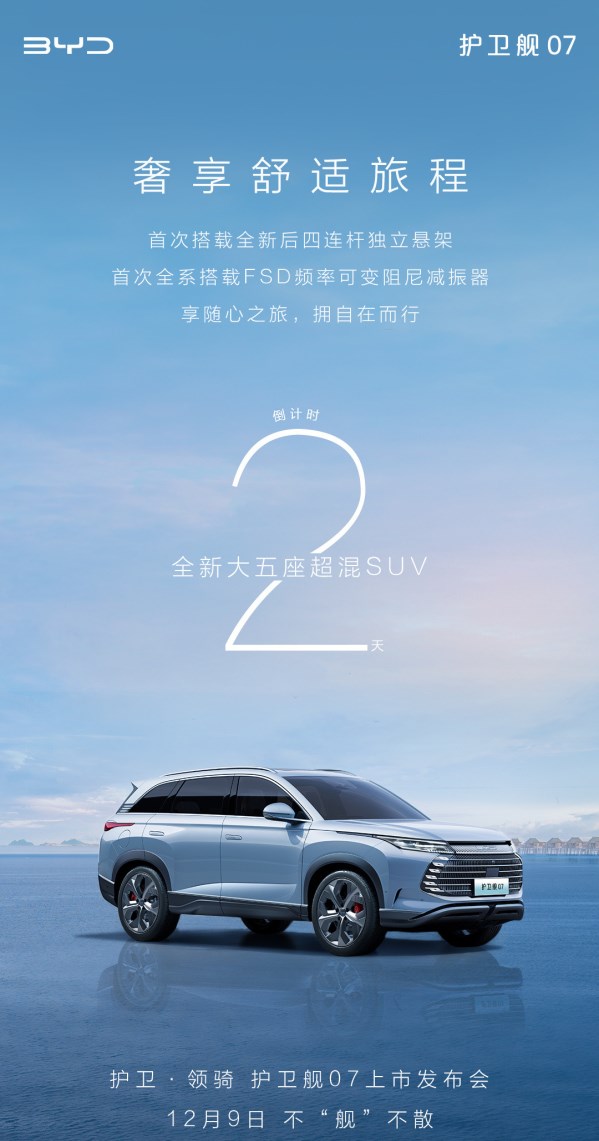 12月9日！比亞迪官宣護(hù)衛(wèi)艦07發(fā)布日期 底盤(pán)將迎新升級(jí)