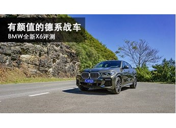 有顏值的德系戰(zhàn)車 BMW全新X6評測