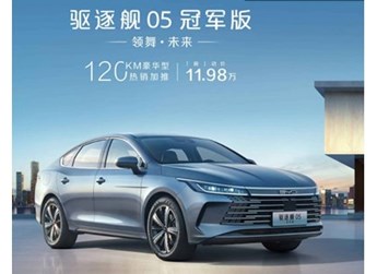 比亞迪驅(qū)逐艦05冠軍版上架新車型 售價(jià)11.98萬(wàn)元