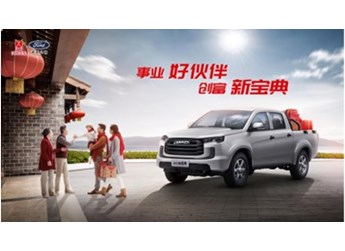 開2023款江鈴寶典過年，新年大展宏“途” 封面圖