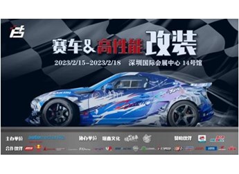 用品改裝 | ABT、廣汽傳祺、紅牛、斯坦福大學(xué)等一眾大咖齊聚AMS-深圳特展，實(shí)力車隊(duì)、精彩活動(dòng)將點(diǎn)燃賽車改裝市場！