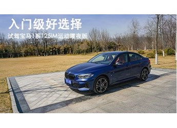 入門級好選擇 試駕寶馬1系125iM運(yùn)動曜夜版