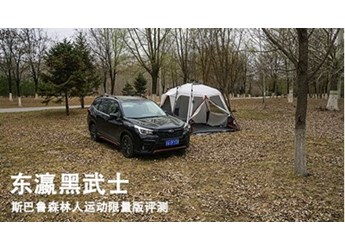 東瀛黑武士 斯巴魯森林人運(yùn)動(dòng)限量版評(píng)測(cè) 封面圖