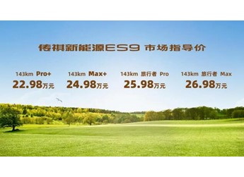 至高21項(xiàng)配置免費(fèi)升級(jí)，傳祺新能源 ES9 第二季果然香