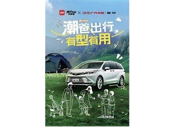 潮流奶爸在哪里？帶娃出行有秘籍！小紅書攜手廣汽豐田賽那玩轉(zhuǎn)親子話題 封面圖
