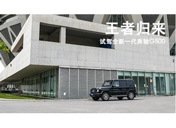 王者歸來(lái) 試駕全新一代奔馳G500