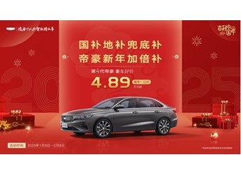 國補地補兜底補，帝豪新年加倍補，吉利第4代帝豪新年一口價4.89萬元起