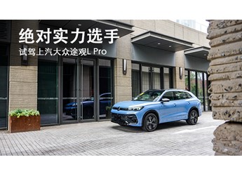 絕對(duì)實(shí)力選手 試駕上汽大眾途觀L Pro