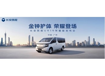加量不加價！長安凱程V919榮耀版售價8.99萬元起 封面圖