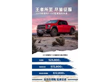 售52.38萬元起 新款福特F-150猛禽上市 封面圖