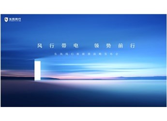 風(fēng)行帶電 領(lǐng)勢(shì)前行 東風(fēng)風(fēng)行新能源戰(zhàn)略即將發(fā)布