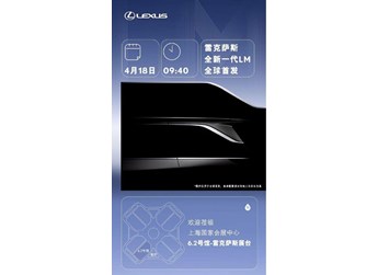 豪華新標桿！全新一代雷克薩斯LM將于上海車展全球首發(fā) 封面圖