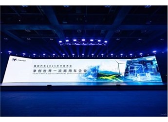福田汽車2025年中商務會隆重召開 錨定世界一流戰(zhàn)略目標 封面圖