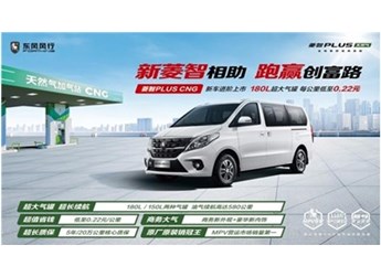 再造爆款，2023款菱智PLUS CNG上市即獲500臺訂單 封面圖