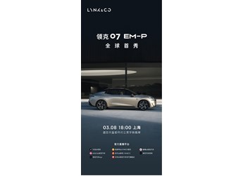 領(lǐng)克07 EM-P將于3月8日全球首秀！有望一季度上市