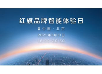 【直播】紅旗品牌智能體驗(yàn)日