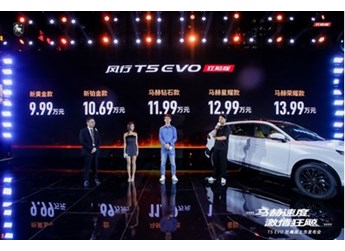 風行T5 EVO狂飚版正式上市，起步價打入十萬以內(nèi)，讓年輕人難以拒絕 封面圖