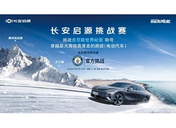 長(zhǎng)安啟源A07硬核沖擊最高海拔差 刷新保時(shí)捷吉尼斯世界紀(jì)錄